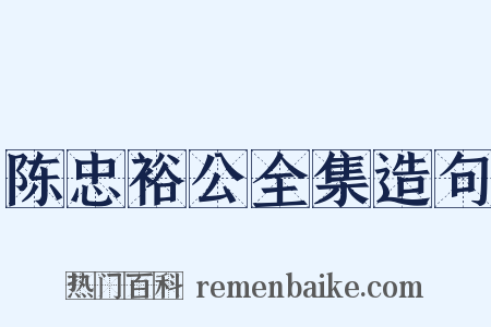 陈忠裕公全集造句是什么意思的图片